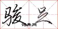 田英章骏足行书怎么写