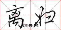 田英章离妇行书怎么写