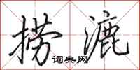 田英章捞漉行书怎么写