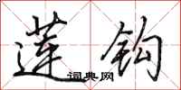 田英章莲钩行书怎么写