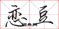 田英章恋豆行书怎么写