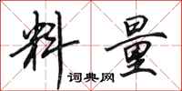 田英章料量行书怎么写
