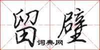 田英章留壁行书怎么写