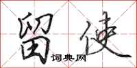田英章留使行书怎么写