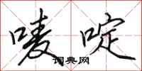 田英章唛啶行书怎么写