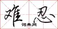 田英章难忍行书怎么写