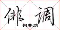 田英章俳调行书怎么写