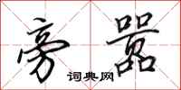 田英章旁嚣行书怎么写