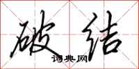 田英章破结行书怎么写