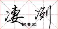 田英章凄冽行书怎么写