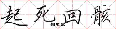 田英章起死回骸行书怎么写