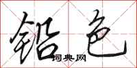 田英章铅色行书怎么写
