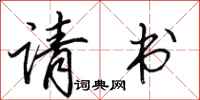 田英章请书行书怎么写