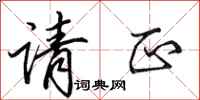 田英章请正行书怎么写