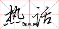 田英章热话行书怎么写