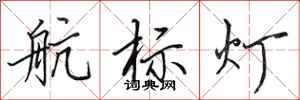 田英章航标灯行书怎么写