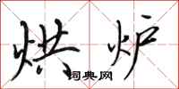 田英章烘炉行书怎么写