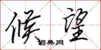 田英章候望行书怎么写