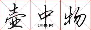 田英章壶中物行书怎么写
