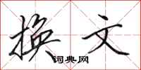 田英章换文行书怎么写