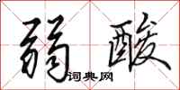 田英章弱酸行书怎么写