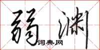 田英章弱渊行书怎么写
