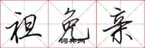 田英章袒免亲行书怎么写