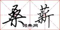 田英章桑薪行书怎么写