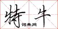 田英章特牛行书怎么写