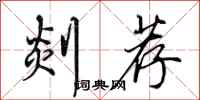 田英章剡荐行书怎么写
