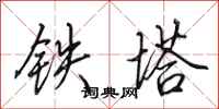 田英章铁塔行书怎么写