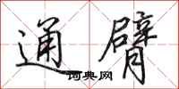 田英章通臂行书怎么写