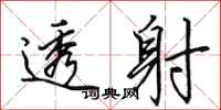 田英章透射行书怎么写