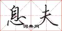 田英章息夫行书怎么写