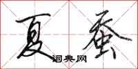 田英章夏蚕行书怎么写