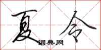 田英章夏令行书怎么写