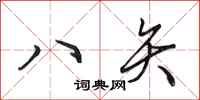 田英章八矢行书怎么写