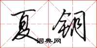 田英章夏钥行书怎么写