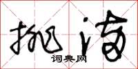 王冬龄排满草书怎么写