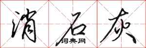 田英章消石灰行书怎么写