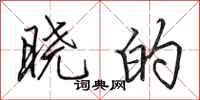 田英章晓的行书怎么写