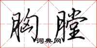 田英章胸膛行书怎么写