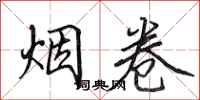 田英章烟卷行书怎么写