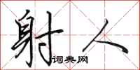 田英章射人行书怎么写
