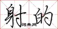 田英章射的行书怎么写