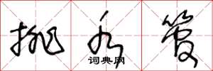 王冬龄排水管草书怎么写