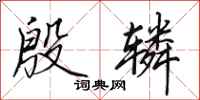 田英章殷辚行书怎么写