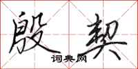 田英章殷契行书怎么写