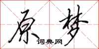 田英章原梦行书怎么写