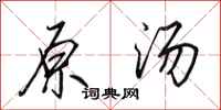 田英章原汤行书怎么写